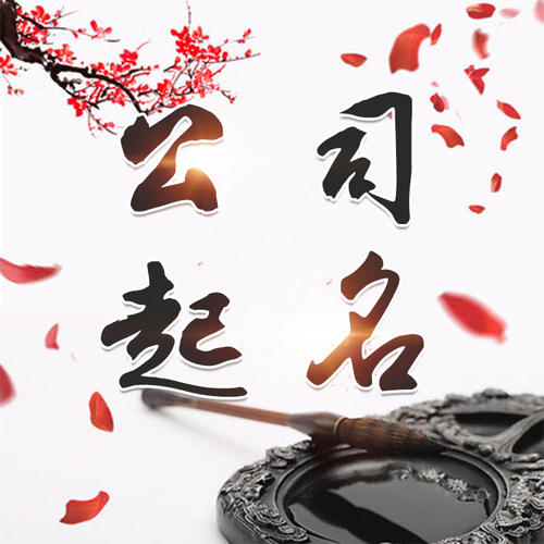 定安公司起名_找田馥连起名