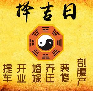定安择吉日