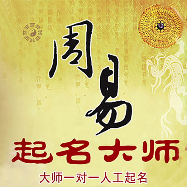 定安起名大师 定安大师起名 找田大师 41年起名经验
